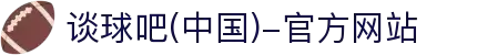 谈球吧(中国)-官方网站"
